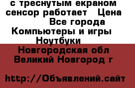 Iphone 6S  с треснутым екраном, сенсор работает › Цена ­ 950 - Все города Компьютеры и игры » Ноутбуки   . Новгородская обл.,Великий Новгород г.